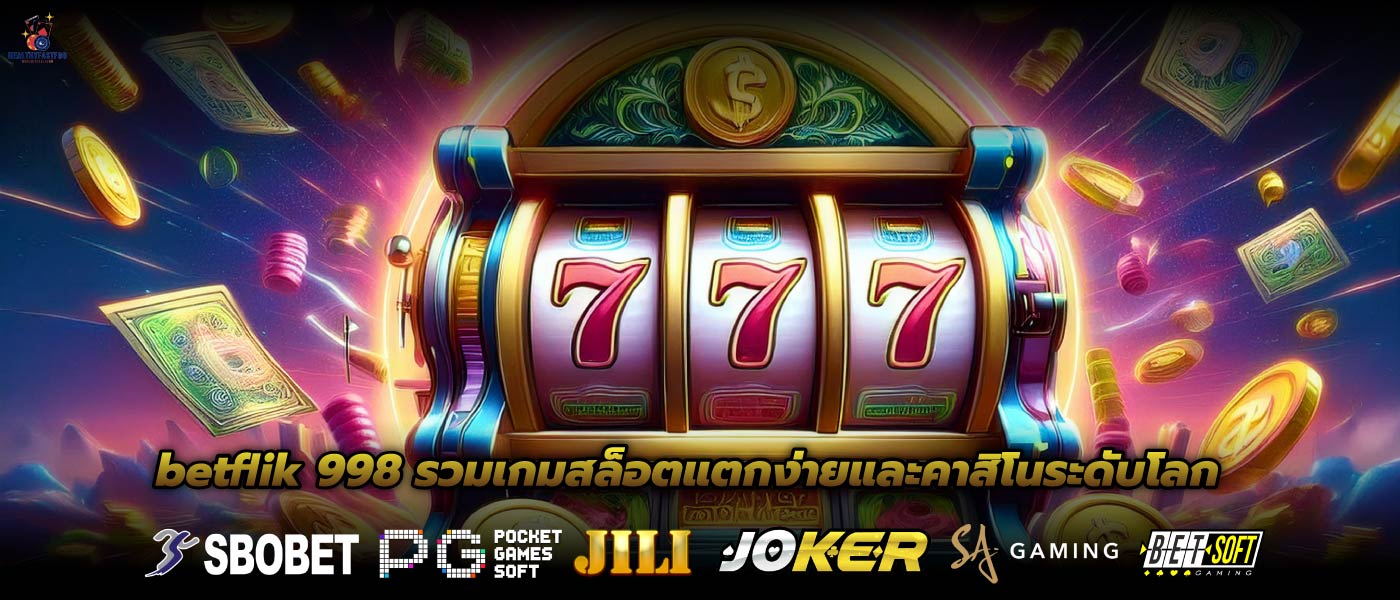 betflik 998 รวมเกมสล็อตแตกง่ายและคาสิโนระดับโลก