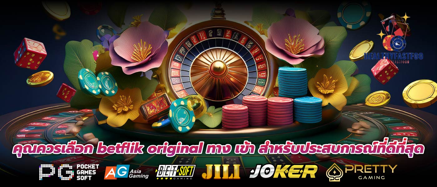 คุณควรเลือก betflik original ทาง เข้า สำหรับประสบการณ์ที่ดีที่สุด
