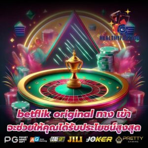 betflik original ทาง เข้า จะช่วยให้คุณได้รับประโยชน์สูงสุด